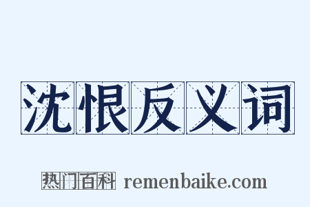 沈恨反义词是什么意思的图片